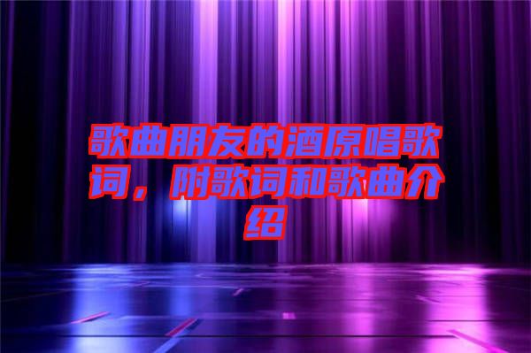 歌曲朋友的酒原唱歌詞，附歌詞和歌曲介紹