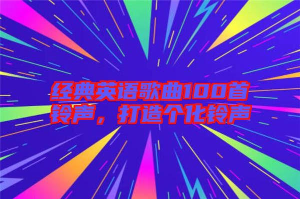 經(jīng)典英語歌曲100首鈴聲，打造個(gè)化鈴聲