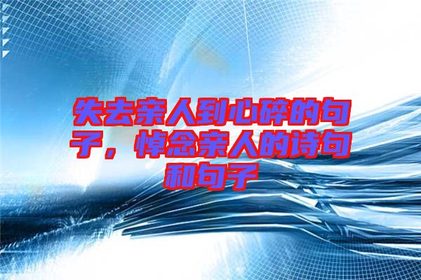 失去親人到心碎的句子，悼念親人的詩(shī)句和句子