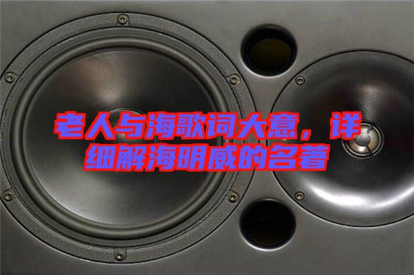 老人與海歌詞大意，詳細(xì)解海明威的名著