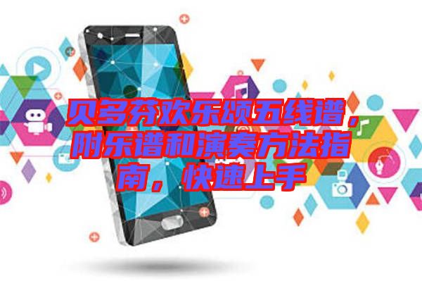 貝多芬歡樂(lè)頌五線譜，附樂(lè)譜和演奏方法指南，快速上手