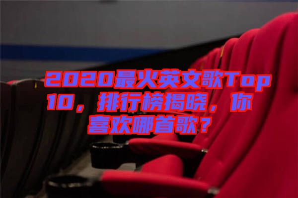 2020最火英文歌Top10，排行榜揭曉，你喜歡哪首歌？