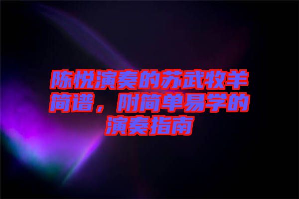 陳悅演奏的蘇武牧羊簡譜，附簡單易學(xué)的演奏指南
