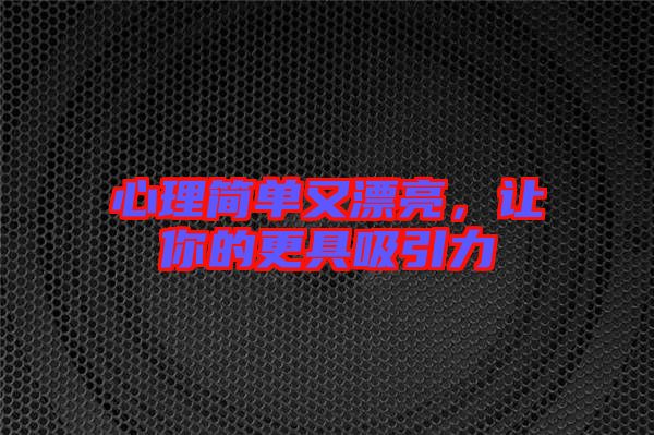 心理簡單又漂亮，讓你的更具吸引力