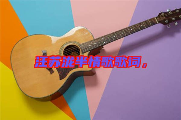 汪蘇瀧半情歌歌詞，
