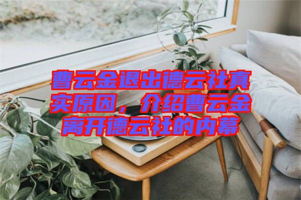 曹云金退出德云社真實原因，介紹曹云金離開德云社的內(nèi)幕
