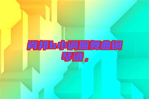肖邦b小調(diào)圓舞曲鋼琴譜，
