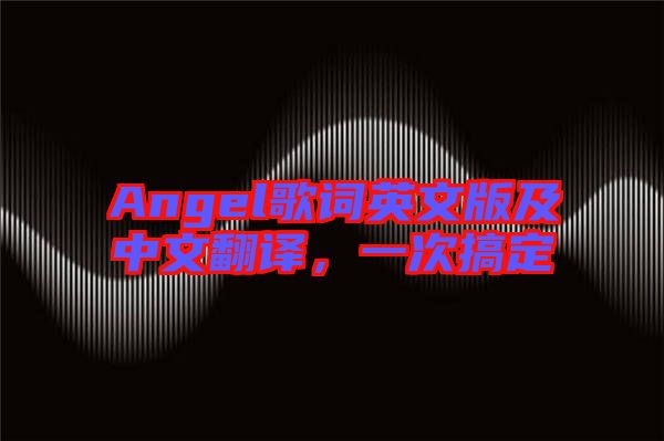 Angel歌詞英文版及中文翻譯，一次搞定