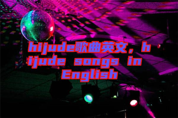 hijude歌曲英文，hijude songs in English