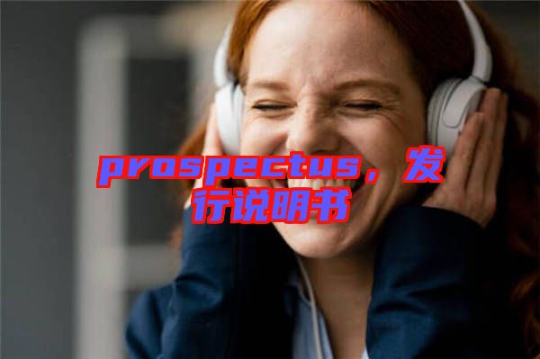 prospectus，發(fā)行說明書
