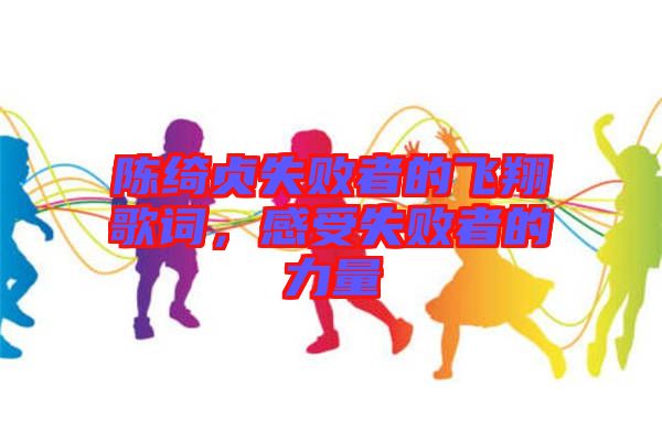 陳綺貞失敗者的飛翔歌詞，感受失敗者的力量