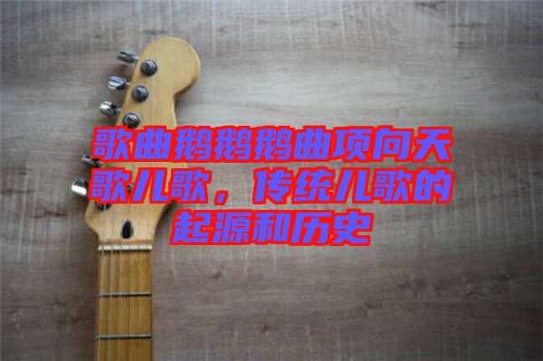 歌曲鵝鵝鵝曲項(xiàng)向天歌兒歌，傳統(tǒng)兒歌的起源和歷史