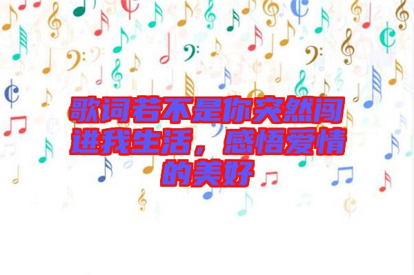 歌詞若不是你突然闖進(jìn)我生活，感悟愛(ài)情的美好