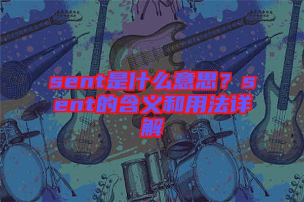 sent是什么意思？sent的含義和用法詳解