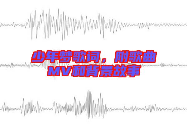 少年夢歌詞，附歌曲MV和背景故事