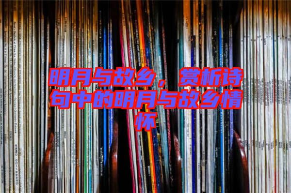 明月與故鄉(xiāng)，賞析詩句中的明月與故鄉(xiāng)情懷