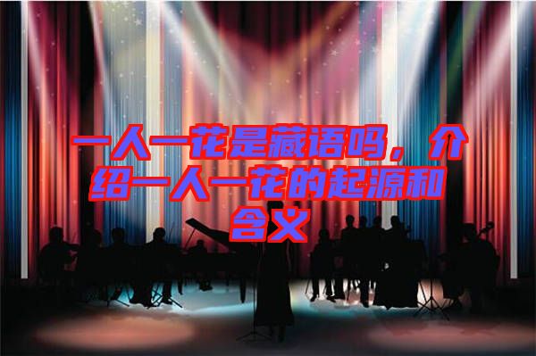 一人一花是藏語嗎，介紹一人一花的起源和含義