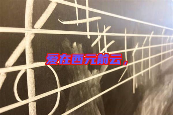 愛(ài)在西元前云，