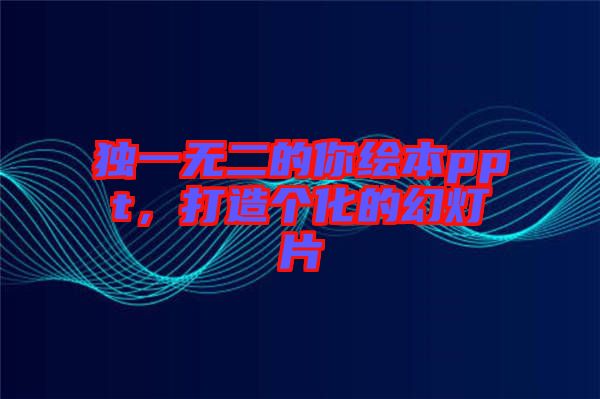 獨(dú)一無(wú)二的你繪本ppt，打造個(gè)化的幻燈片