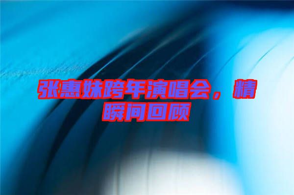 張惠妹跨年演唱會，精瞬間回顧