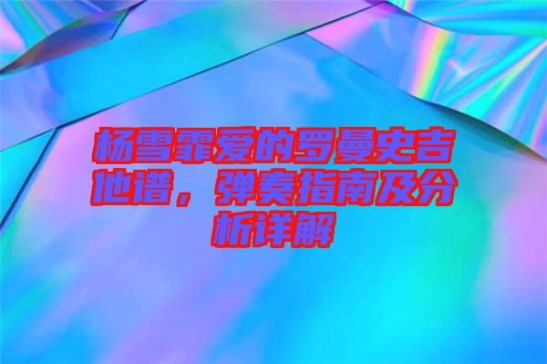 楊雪霏愛的羅曼史吉他譜，彈奏指南及分析詳解