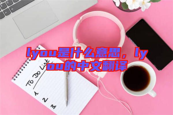 lyou是什么意思，lyou的中文翻譯