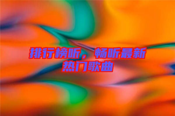 排行榜聽，暢聽最新熱門歌曲