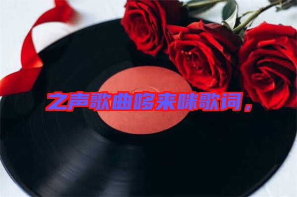 之聲歌曲哆來咪歌詞，