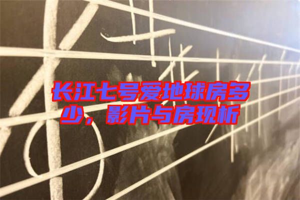 長江七號愛地球房多少，影片與房現(xiàn)析
