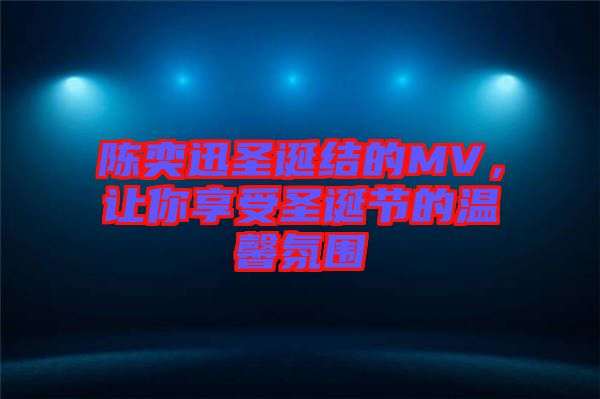 陳奕迅圣誕結(jié)的MV，讓你享受圣誕節(jié)的溫馨氛圍
