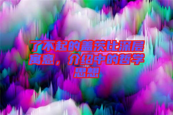 了不起的蓋茨比深層寓意，介紹中的哲學思想