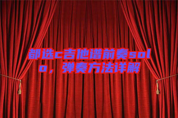 都選c吉他譜前奏solo，彈奏方法詳解