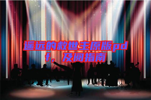 遙遠(yuǎn)的救世主原版pdf，及閱指南