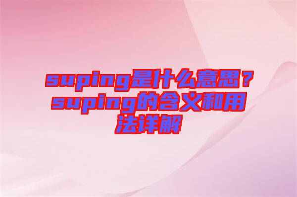 suping是什么意思？suping的含義和用法詳解