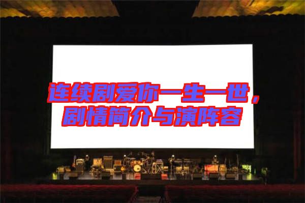 連續(xù)劇愛你一生一世，劇情簡(jiǎn)介與演陣容