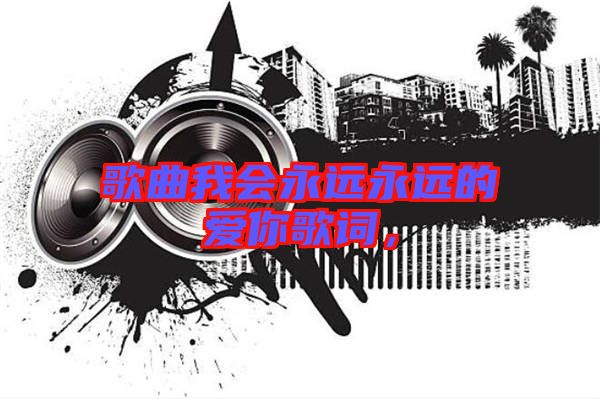 歌曲我會永遠(yuǎn)永遠(yuǎn)的愛你歌詞，
