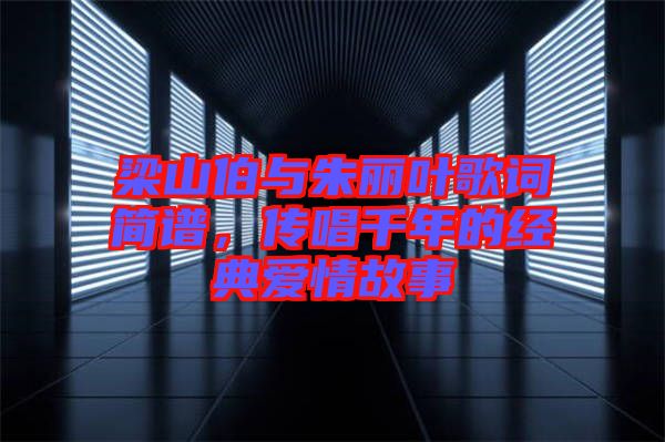 梁山伯與朱麗葉歌詞簡譜，傳唱千年的經(jīng)典愛情故事