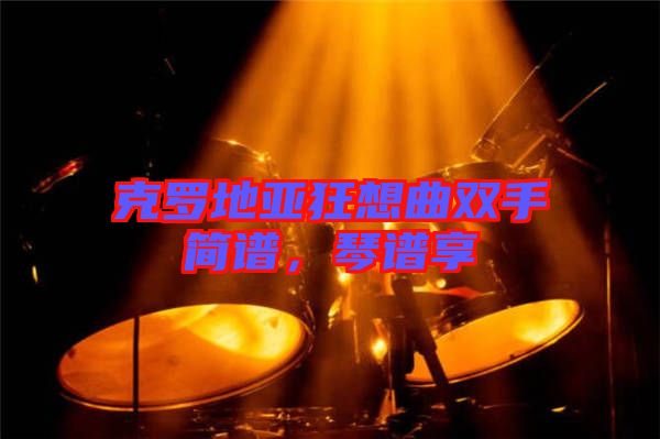 克羅地亞狂想曲雙手簡(jiǎn)譜，琴譜享