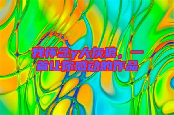 我懷念y大灰狼，一首讓你感動(dòng)的作品