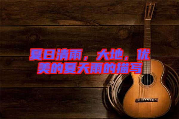 夏日清雨，大地，優(yōu)美的夏天雨的描寫(xiě)
