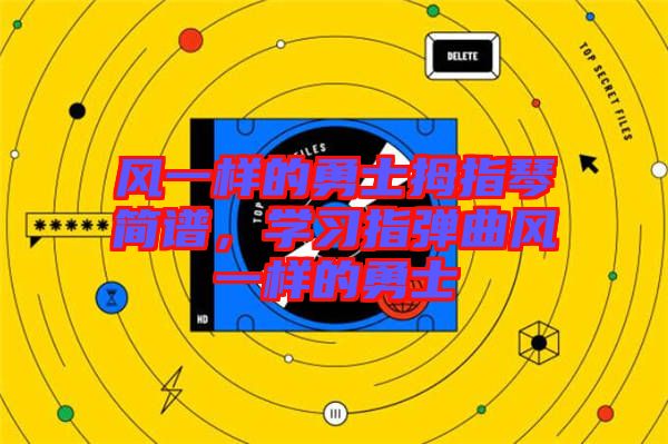 風一樣的勇士拇指琴簡譜，學習指彈曲風一樣的勇士