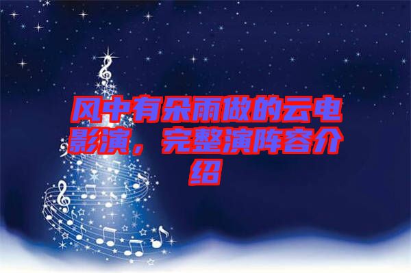風(fēng)中有朵雨做的云電影演，完整演陣容介紹