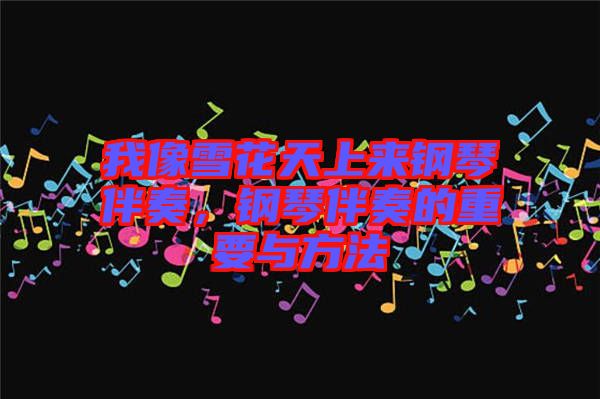 我像雪花天上來鋼琴伴奏，鋼琴伴奏的重要與方法