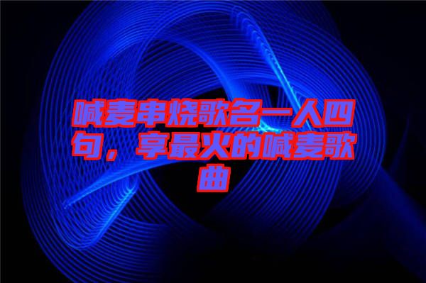喊麥串燒歌名一人四句，享最火的喊麥歌曲