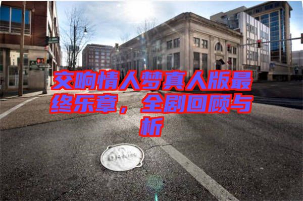 交響情人夢真人版最終樂章，全劇回顧與析