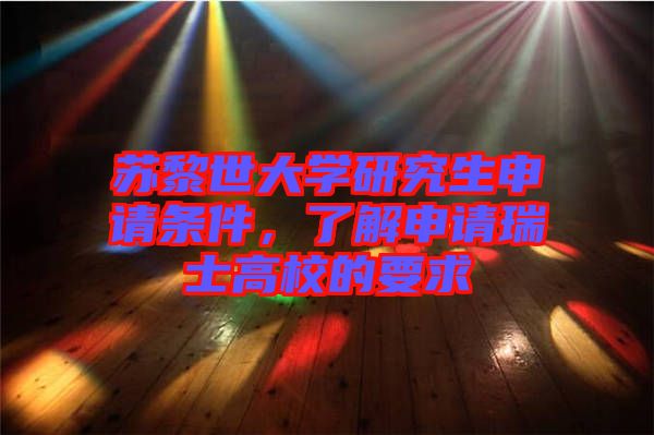 蘇黎世大學研究生申請條件，了解申請瑞士高校的要求