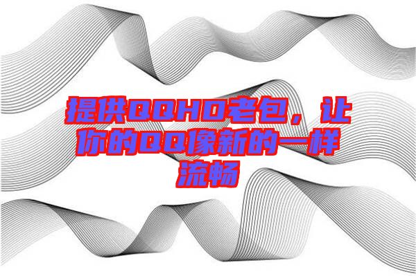 提供QQHD老包，讓你的QQ像新的一樣流暢