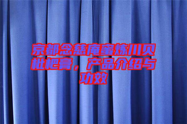 京都念慈庵蜜煉川貝枇杷膏，產(chǎn)品介紹與功效