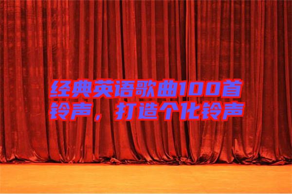 經(jīng)典英語(yǔ)歌曲100首鈴聲，打造個(gè)化鈴聲