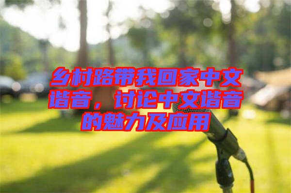 鄉(xiāng)村路帶我回家中文諧音，討論中文諧音的魅力及應(yīng)用